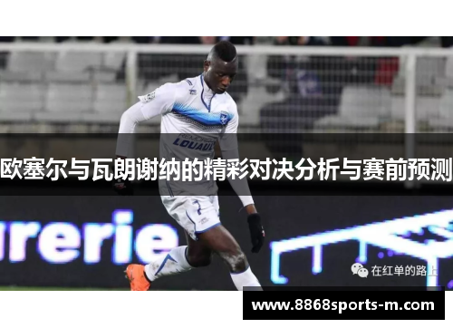欧塞尔与瓦朗谢纳的精彩对决分析与赛前预测