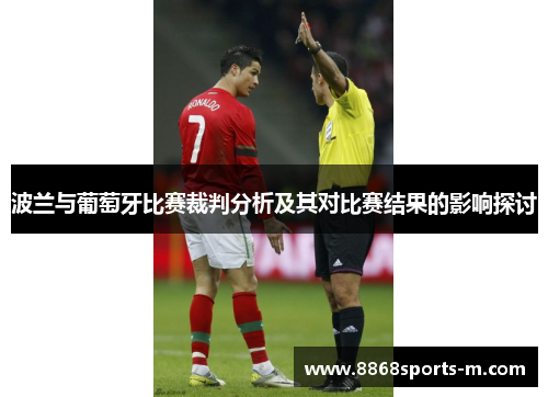 波兰与葡萄牙比赛裁判分析及其对比赛结果的影响探讨