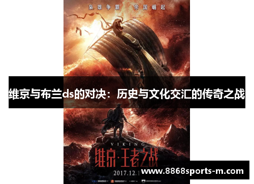 维京与布兰ds的对决：历史与文化交汇的传奇之战