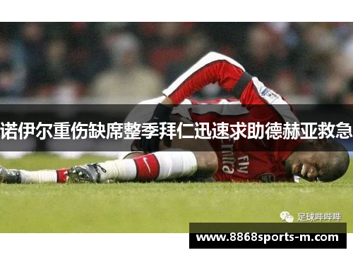 诺伊尔重伤缺席整季拜仁迅速求助德赫亚救急