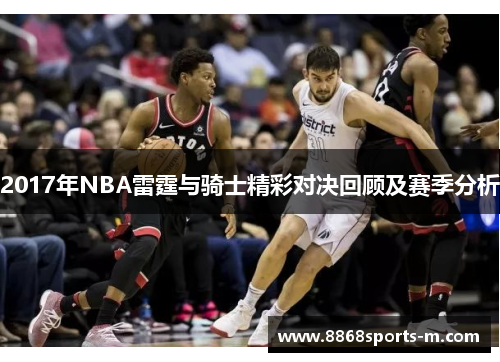 2017年NBA雷霆与骑士精彩对决回顾及赛季分析