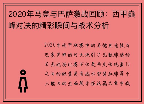 2020年马竞与巴萨激战回顾：西甲巅峰对决的精彩瞬间与战术分析