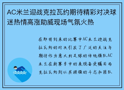 AC米兰迎战克拉瓦约期待精彩对决球迷热情高涨助威现场气氛火热