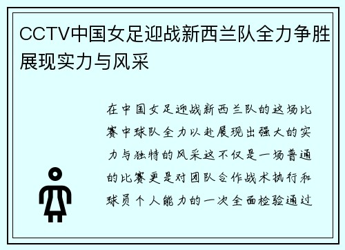 CCTV中国女足迎战新西兰队全力争胜展现实力与风采