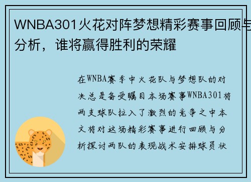 WNBA301火花对阵梦想精彩赛事回顾与分析，谁将赢得胜利的荣耀