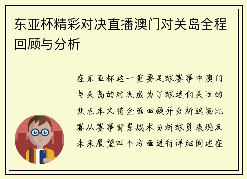 东亚杯精彩对决直播澳门对关岛全程回顾与分析