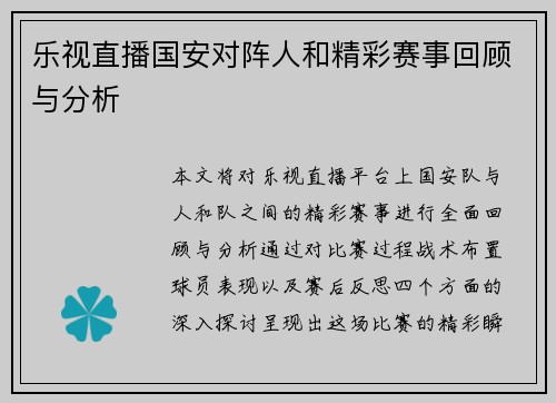 乐视直播国安对阵人和精彩赛事回顾与分析