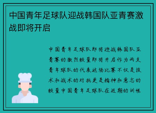 中国青年足球队迎战韩国队亚青赛激战即将开启