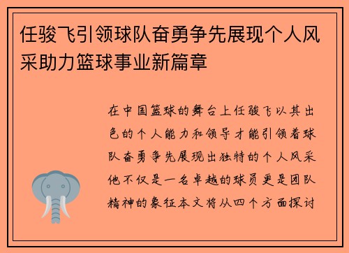 任骏飞引领球队奋勇争先展现个人风采助力篮球事业新篇章