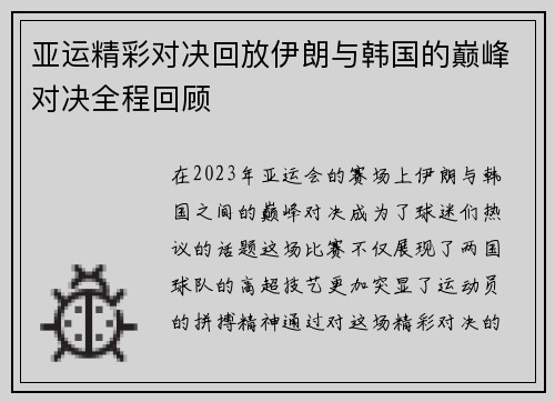 亚运精彩对决回放伊朗与韩国的巅峰对决全程回顾