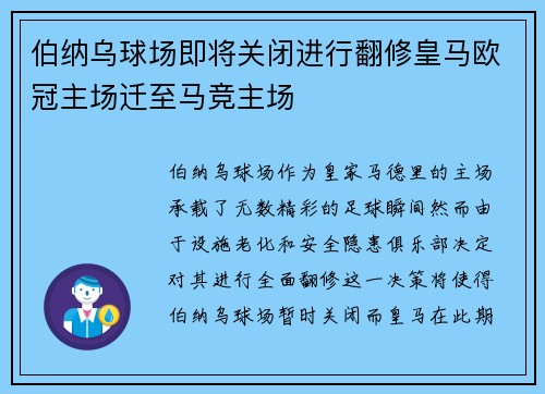 伯纳乌球场即将关闭进行翻修皇马欧冠主场迁至马竞主场