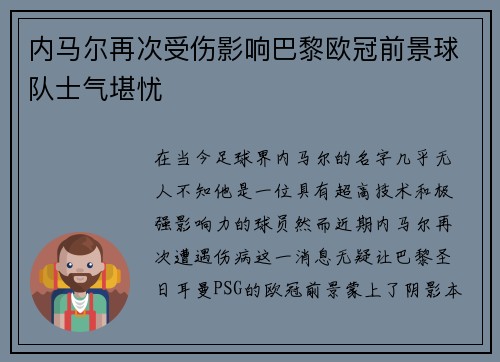 内马尔再次受伤影响巴黎欧冠前景球队士气堪忧