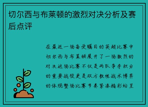 切尔西与布莱顿的激烈对决分析及赛后点评