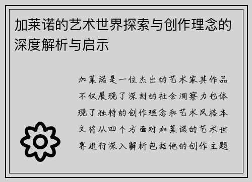 加莱诺的艺术世界探索与创作理念的深度解析与启示