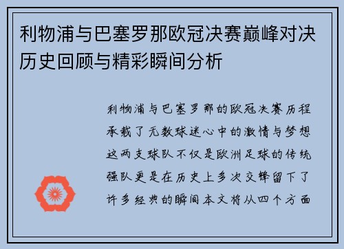 利物浦与巴塞罗那欧冠决赛巅峰对决历史回顾与精彩瞬间分析