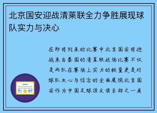 北京国安迎战清莱联全力争胜展现球队实力与决心