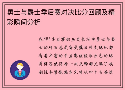 勇士与爵士季后赛对决比分回顾及精彩瞬间分析