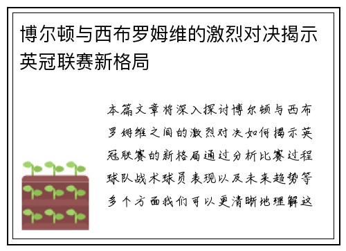 博尔顿与西布罗姆维的激烈对决揭示英冠联赛新格局