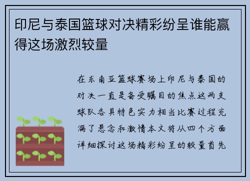 印尼与泰国篮球对决精彩纷呈谁能赢得这场激烈较量