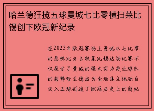 哈兰德狂揽五球曼城七比零横扫莱比锡创下欧冠新纪录