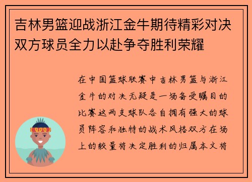 吉林男篮迎战浙江金牛期待精彩对决双方球员全力以赴争夺胜利荣耀