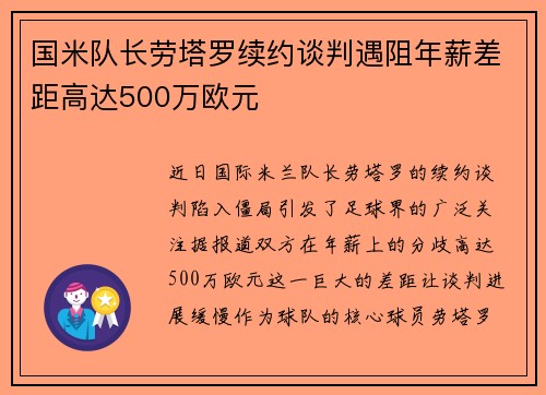 国米队长劳塔罗续约谈判遇阻年薪差距高达500万欧元