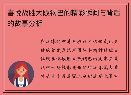 喜悦战胜大阪钢巴的精彩瞬间与背后的故事分析