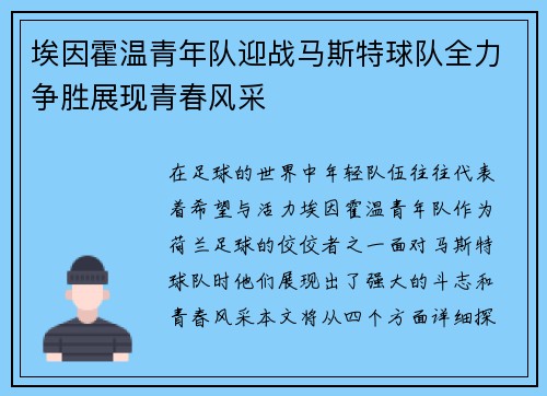 埃因霍温青年队迎战马斯特球队全力争胜展现青春风采