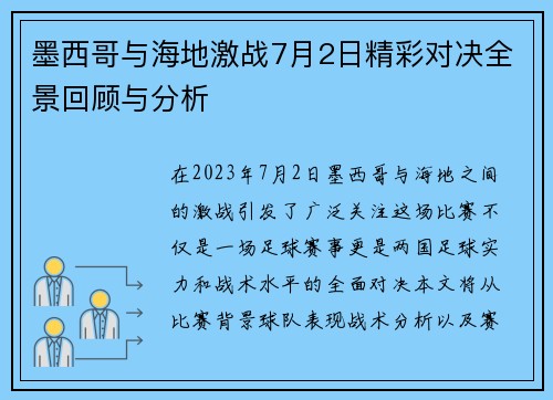 墨西哥与海地激战7月2日精彩对决全景回顾与分析