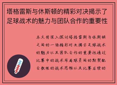 塔格雷斯与休斯顿的精彩对决揭示了足球战术的魅力与团队合作的重要性