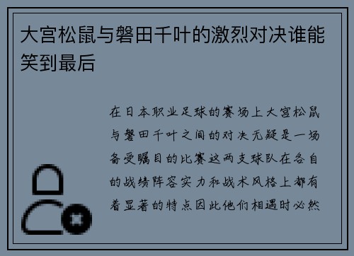 大宫松鼠与磐田千叶的激烈对决谁能笑到最后