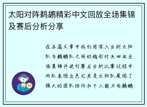 太阳对阵鹈鹕精彩中文回放全场集锦及赛后分析分享