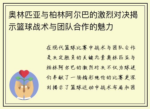 奥林匹亚与柏林阿尔巴的激烈对决揭示篮球战术与团队合作的魅力