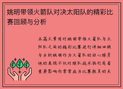 姚明带领火箭队对决太阳队的精彩比赛回顾与分析