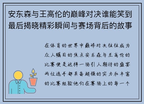 安东森与王高伦的巅峰对决谁能笑到最后揭晓精彩瞬间与赛场背后的故事