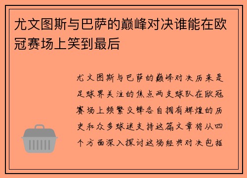 尤文图斯与巴萨的巅峰对决谁能在欧冠赛场上笑到最后