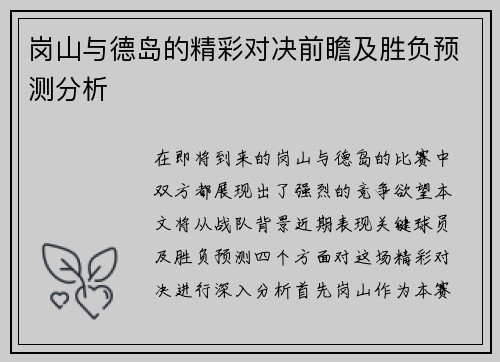 岗山与德岛的精彩对决前瞻及胜负预测分析