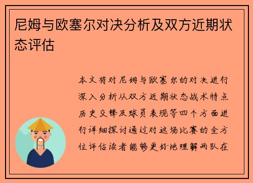 尼姆与欧塞尔对决分析及双方近期状态评估