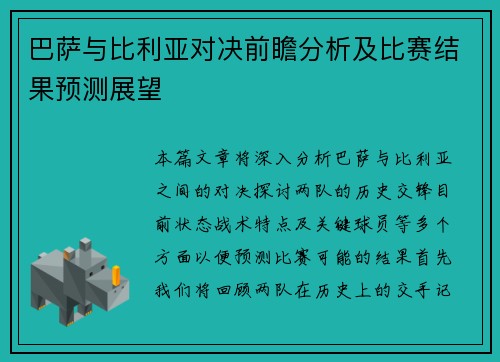 巴萨与比利亚对决前瞻分析及比赛结果预测展望