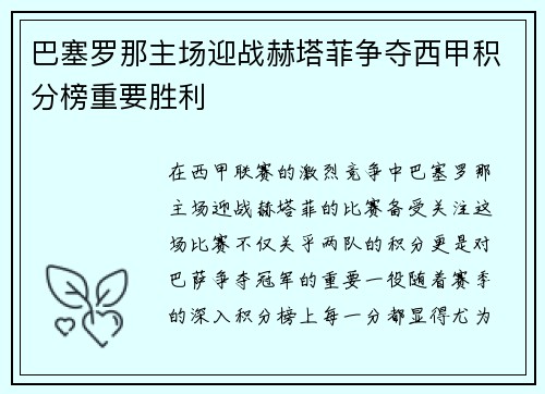 巴塞罗那主场迎战赫塔菲争夺西甲积分榜重要胜利