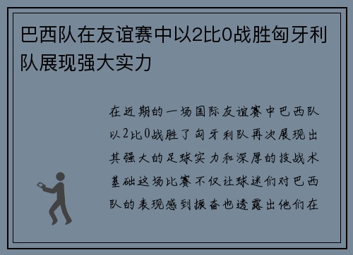 巴西队在友谊赛中以2比0战胜匈牙利队展现强大实力