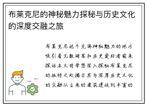 布莱克尼的神秘魅力探秘与历史文化的深度交融之旅