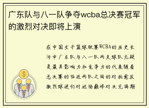 广东队与八一队争夺wcba总决赛冠军的激烈对决即将上演
