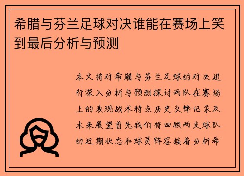 希腊与芬兰足球对决谁能在赛场上笑到最后分析与预测