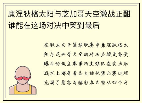 康涅狄格太阳与芝加哥天空激战正酣谁能在这场对决中笑到最后