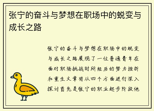 张宁的奋斗与梦想在职场中的蜕变与成长之路