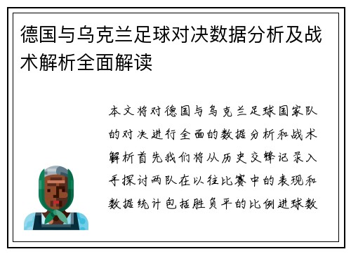 德国与乌克兰足球对决数据分析及战术解析全面解读