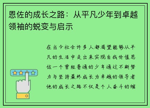 恩佐的成长之路：从平凡少年到卓越领袖的蜕变与启示