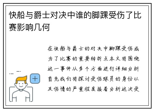 快船与爵士对决中谁的脚踝受伤了比赛影响几何