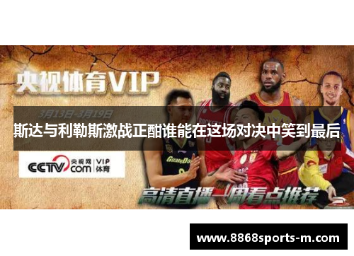 斯达与利勒斯激战正酣谁能在这场对决中笑到最后